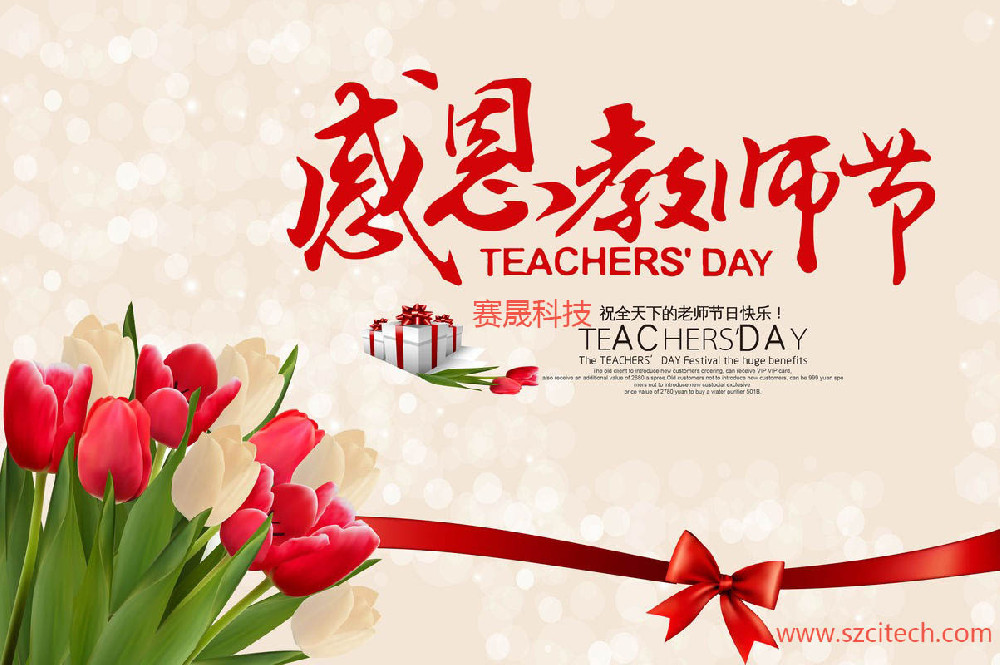 賽晟科技祝廣大老師們節(jié)日快樂！
